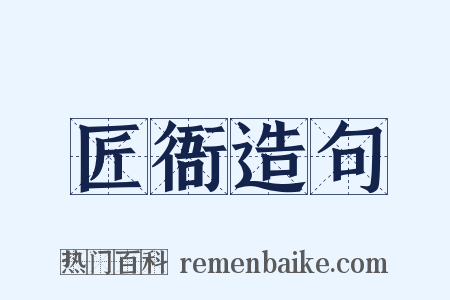 匠衙造句是什么意思的图片